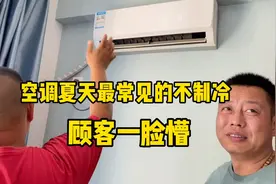 空调开机十分钟就不制冷怎么办，顾客到最后都不知为什么视频封面