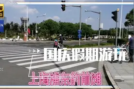 前滩长的怎样？位于上海浦东黄浦江边偏僻处  10月2日去走走看看视频封面