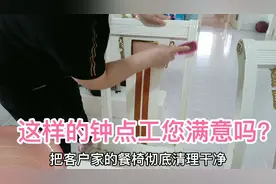 钟点工打扫日常，餐桌椅缝隙藏污纳垢不卫生，做个彻底清洁好干净视频封面