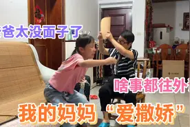 9岁女儿作文“爱撒娇的妈妈”，爸爸气的找洞钻，妈妈一旁偷着乐视频封面