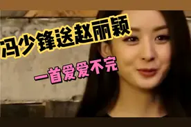 冯少锋深情为赵丽颖演唱了一首爱你爱爱不完，视频封面