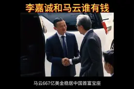 李嘉诚和马云谁有钱？视频封面