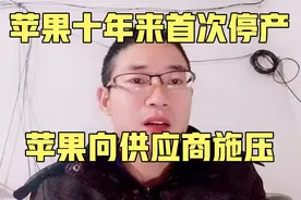 苹果向供应商施压  iphone十年来首次停产 苹果手机停产视频封面