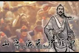 崖山之后无中华论视频封面