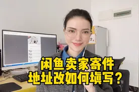 闲鱼卖家寄件地址改如何填写？视频封面