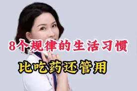 生病了别光吃药，养成8个规律的生活习惯,比吃药还管用！视频封面