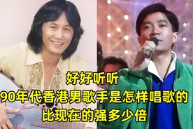 看看八九十年代香港老牌男歌手是怎样唱歌的，比现在的强多少倍？视频封面