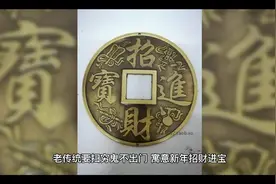 大年初三“赤狗日”，老传统要扫穷鬼不出门，寓意新年招财进宝!视频封面