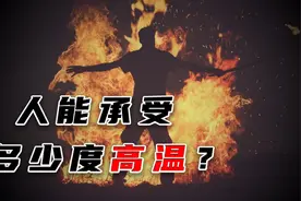 人最多可以承受多少度的高温？视频封面
