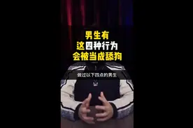 男生的行为，你踩了几个雷？#情感#内容过于真实#追女生视频封面