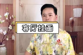 客厅挂老虎如何挂？挂画也有讲究？山水画如何挂。？视频封面