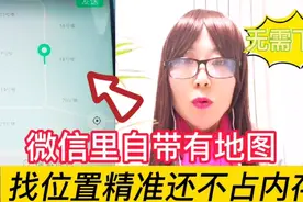 微信上自带导航功能，不占内存不用下载，再也不怕迷路