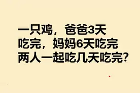一只鸡爸爸3天吃完，妈妈6天吃完，两人一起吃几天吃完？