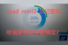 美女姐姐的Ipad平板解锁密码忘了，亲测爱思助手刷机越狱，失败！视频封面