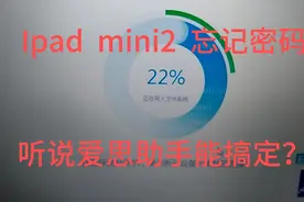 美女姐姐的Ipad平板解锁密码忘了，亲测爱思助手刷机越狱，失败！