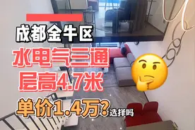 成都金牛区，层高4.7米，水电气三通的房子，单价1.4万，你喜欢吗视频封面