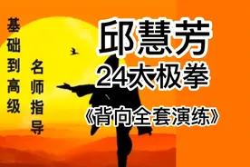 世界冠军邱慧芳，24太极拳《背向全套演练》带字幕。建议收藏。视频封面