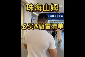 山姆必买清单&避雷清单视频封面