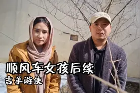 帮助阿富汗顺风车女孩后续，和她们家人联系了，有些可惜视频封面
