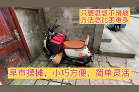早市兼职摆摊，一个电驴就搞定。思想不滑坡，方法总比困难多。