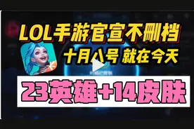 LOL手游国服上线开服活动汇总，直接赠送23英雄14皮肤，王者很慌