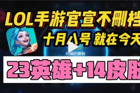 LOL手游国服上线开服活动汇总，直接赠送23英雄14皮肤，王者很慌视频封面
