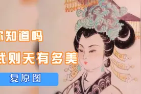 你知道武则天有多美吗？一起看看复原图！视频封面