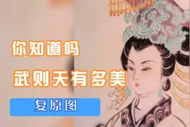 你知道武则天有多美吗？一起看看复原图！视频封面
