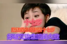港姐陈法蓉生日翻唱《十七岁》好听又治愈