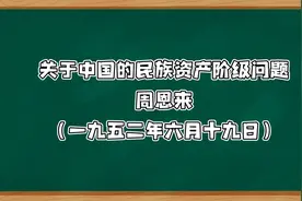 关于中国的民族资产阶级问题（上）
周恩来一九五二年六月十九日视频封面