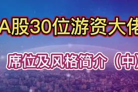 A股30位游资大佬席位及风格简介（中）视频封面