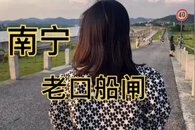 打卡南宁老口水利枢纽，建议傍晚再去，不然真的太热了。视频封面