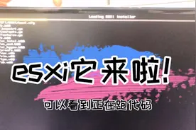 ESXI系统安装教程，从制作启动盘到系统安装，超详细的操作过程视频封面
