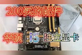 230元买的电脑配件，华硕b85大板 I5 CPU还有一个独立显卡 真香视频封面
