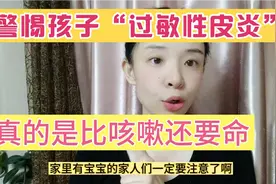 秋冬季节孩子的过敏性皮炎比上呼吸道感染还要命，家长一定要警惕视频封面