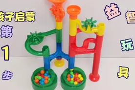 教小朋友搭建一个好玩的滚珠轨道，彩色的小球真多呀！童益玩具视频封面