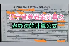 辽宁省养老金计算方法之——老办法的计算视频封面