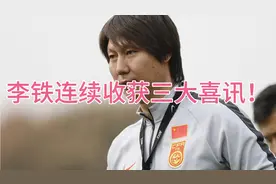 恭喜李铁！国足连续收获三大喜讯，李铁帅位稳定或逆转冲击世界杯视频封面