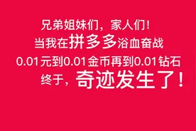 实测拼多多100元提现，带你看0.01钻石后面的世界！