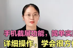 手机不会截屏？教你正确使用截屏功能，详细操作教程，学会很方便视频封面