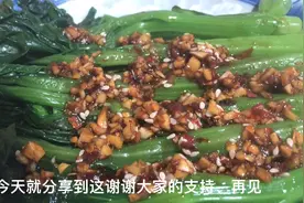 高度白酒凉拌菜心、秘诀在这、教你一招视频封面