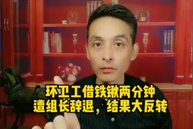 辽宁环卫工大爷岀借铁锹两分钟遭组长辞退，结果大反转。视频封面