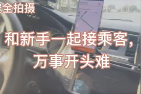 带新司机一起接乘客！手把手教学！万事开头难视频封面