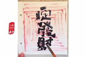 你他 ，娘的 ，还真是个人才！#写字#毛笔字#搞笑视频封面