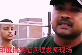 印度搞笑征兵理发师现场视频封面