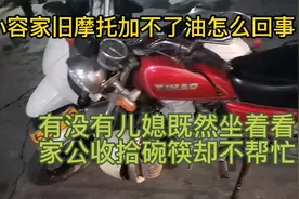 小容旧摩托从此加不了油了，以后都只能走路坐着看家公收拾碗筷视频封面
