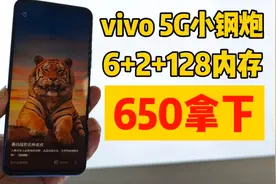 vivo 5G小钢炮，6+2+128G，650拿下，看看能不能用个3年？视频封面