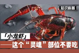 小龙虾的这个“灵魂”部位不能吃视频封面