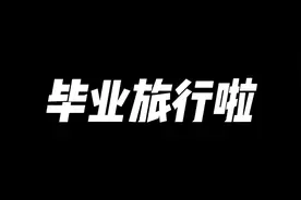 二十岁应该干嘛？当然是要来一场说走就走的毕业旅行啦！视频封面
