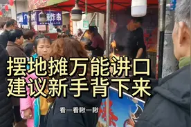 摆地摊万能讲口，建议新手背下来，如果你觉得口才不好视频封面